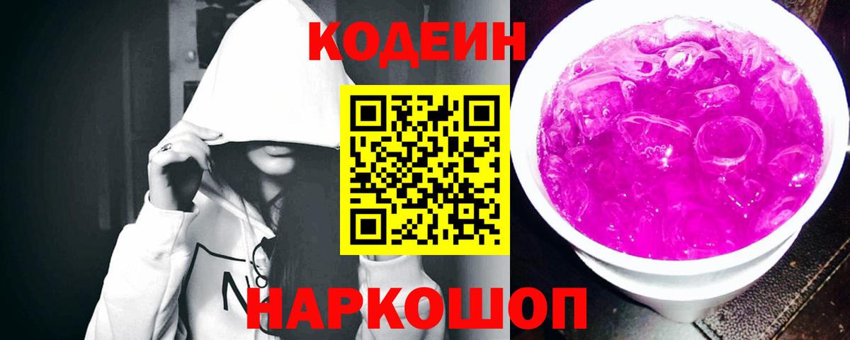 Кодеиновый сироп Lean Purple Drank  Вход с VPN  Ханты-Мансийск 